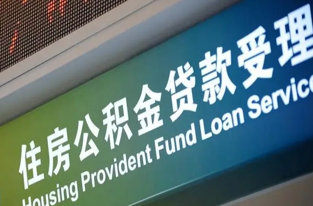 公积金的追诉期是多久-中山公积金代办平台